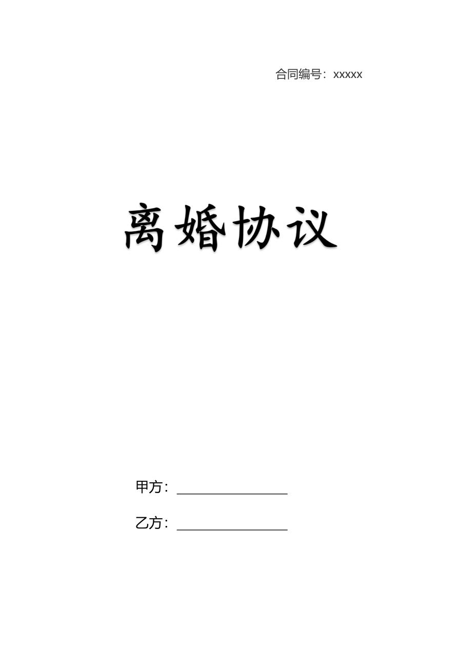 离婚协议（自愿离婚三方协议）