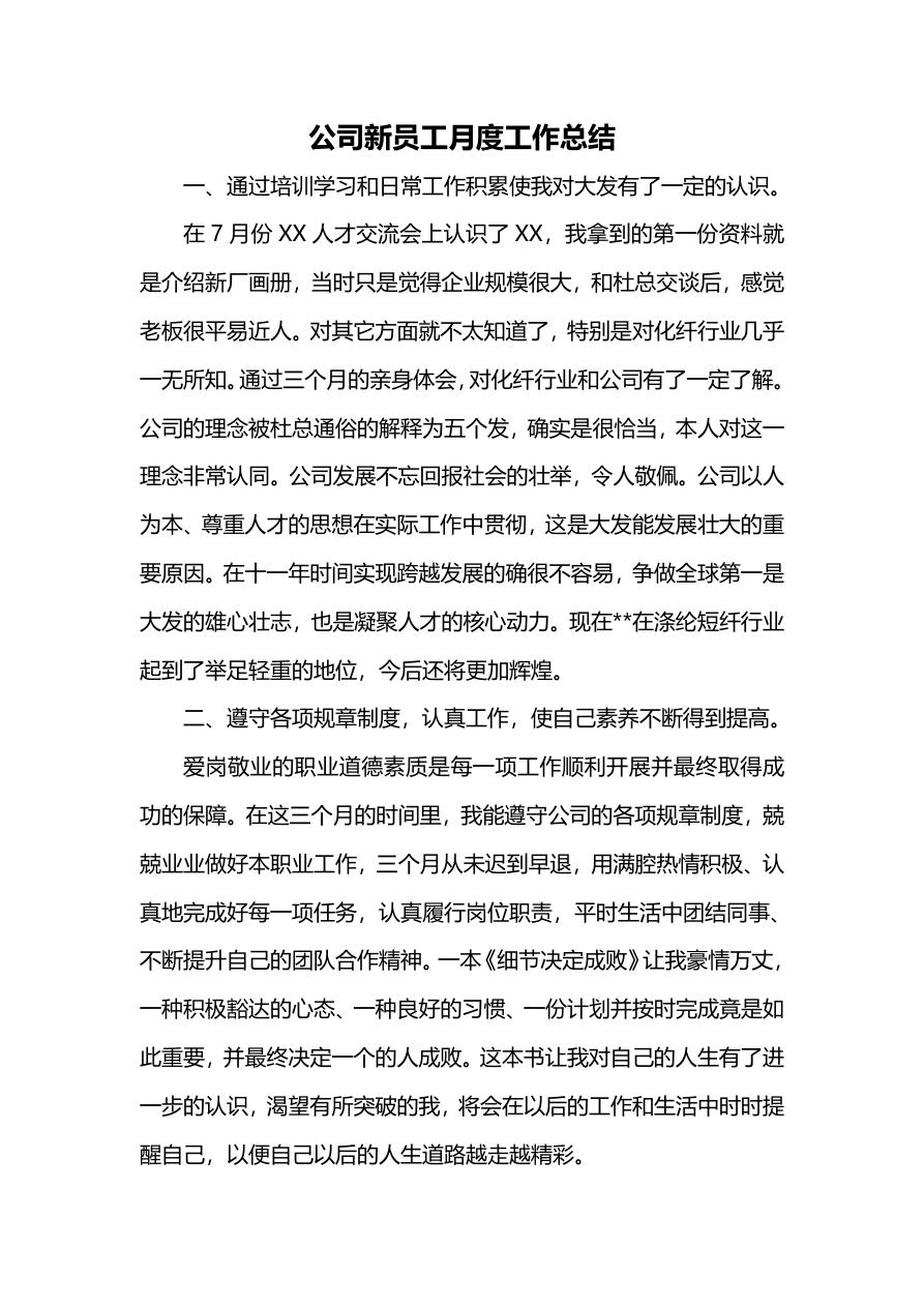 公司新员工月度工作总结