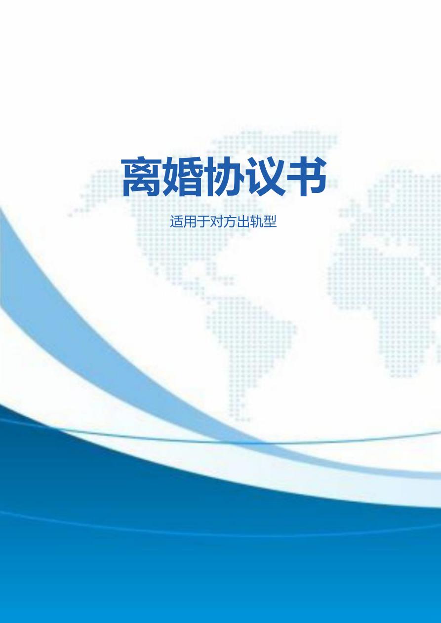 因对方出轨离婚协议书