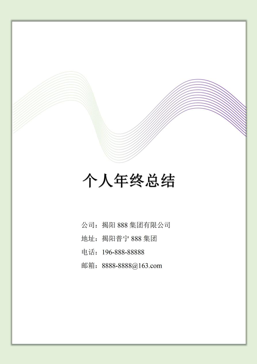 个人年终总结