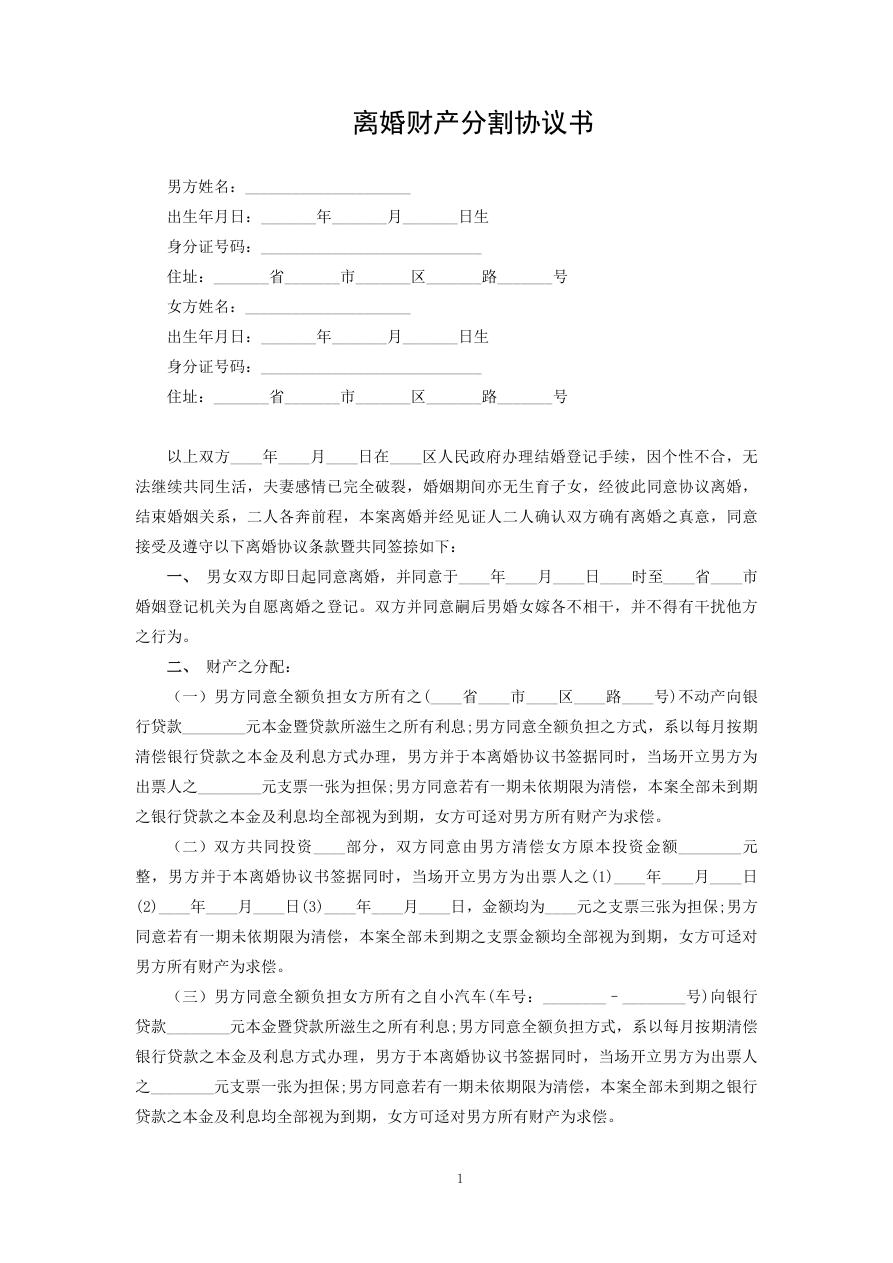 离婚财产分割协议书