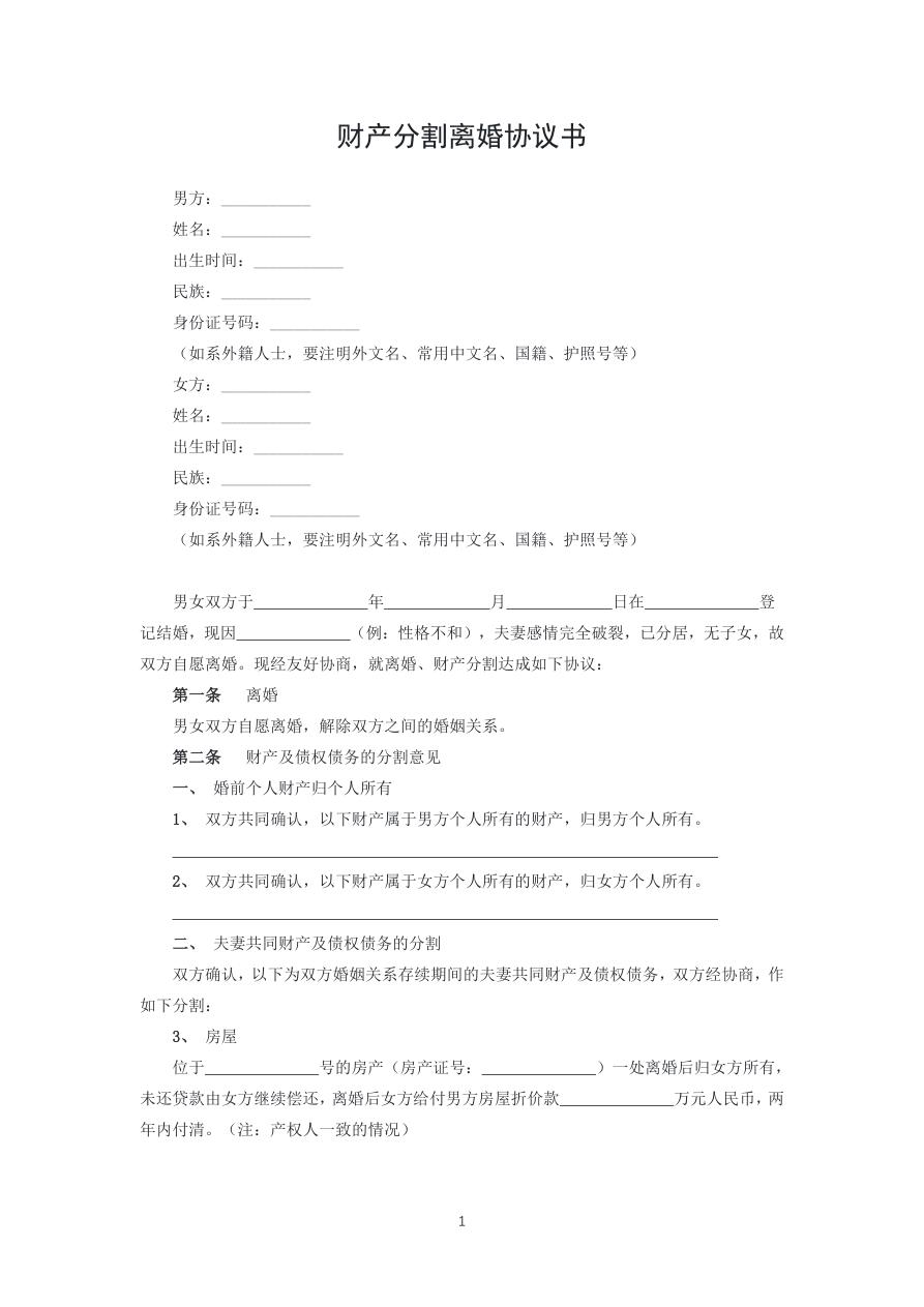 财产分割离婚协议书