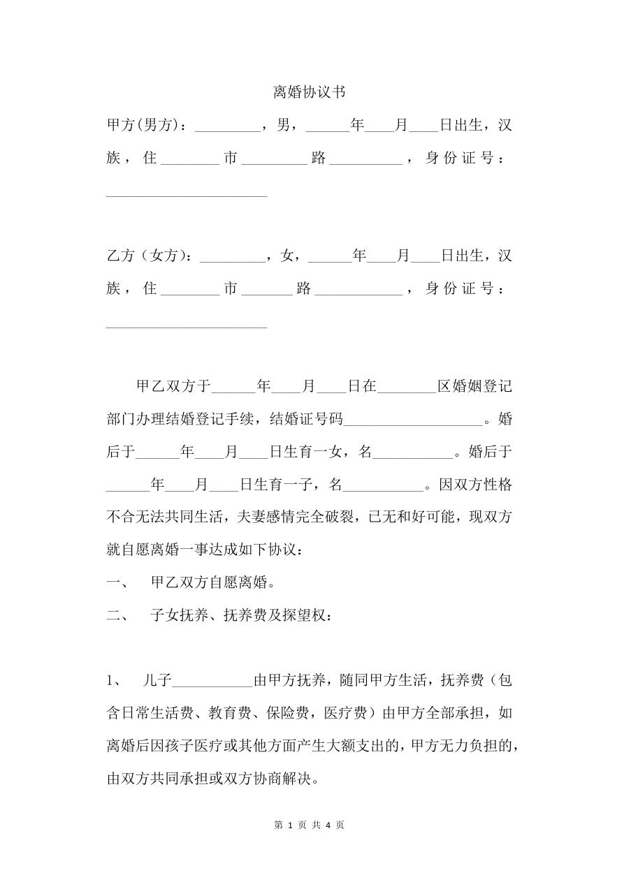 离婚协议书（债务由男方承担）