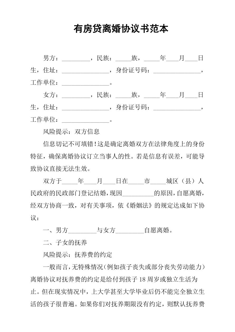 有房贷离婚协议书范本