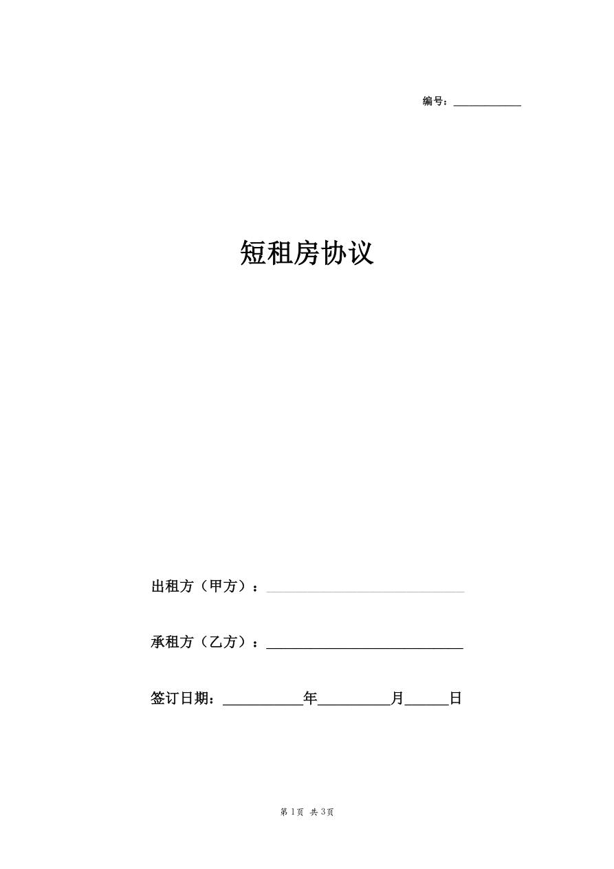 短租房合同协议（范文)