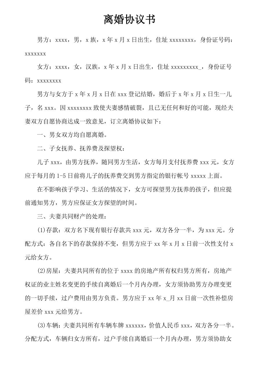 离婚协议书