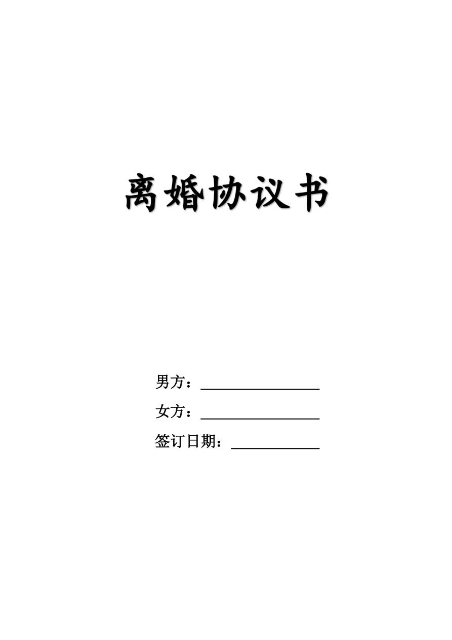 完整版离婚协议书（含股权分割）