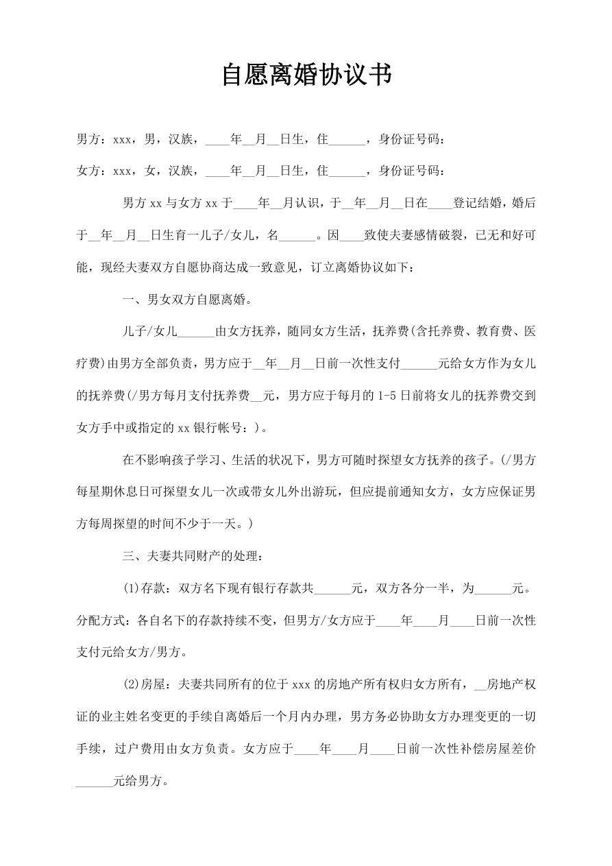 自愿离婚协议书