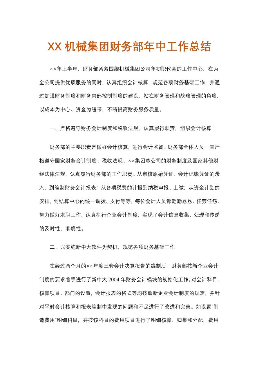 XX机械集团财务部年中工作总结