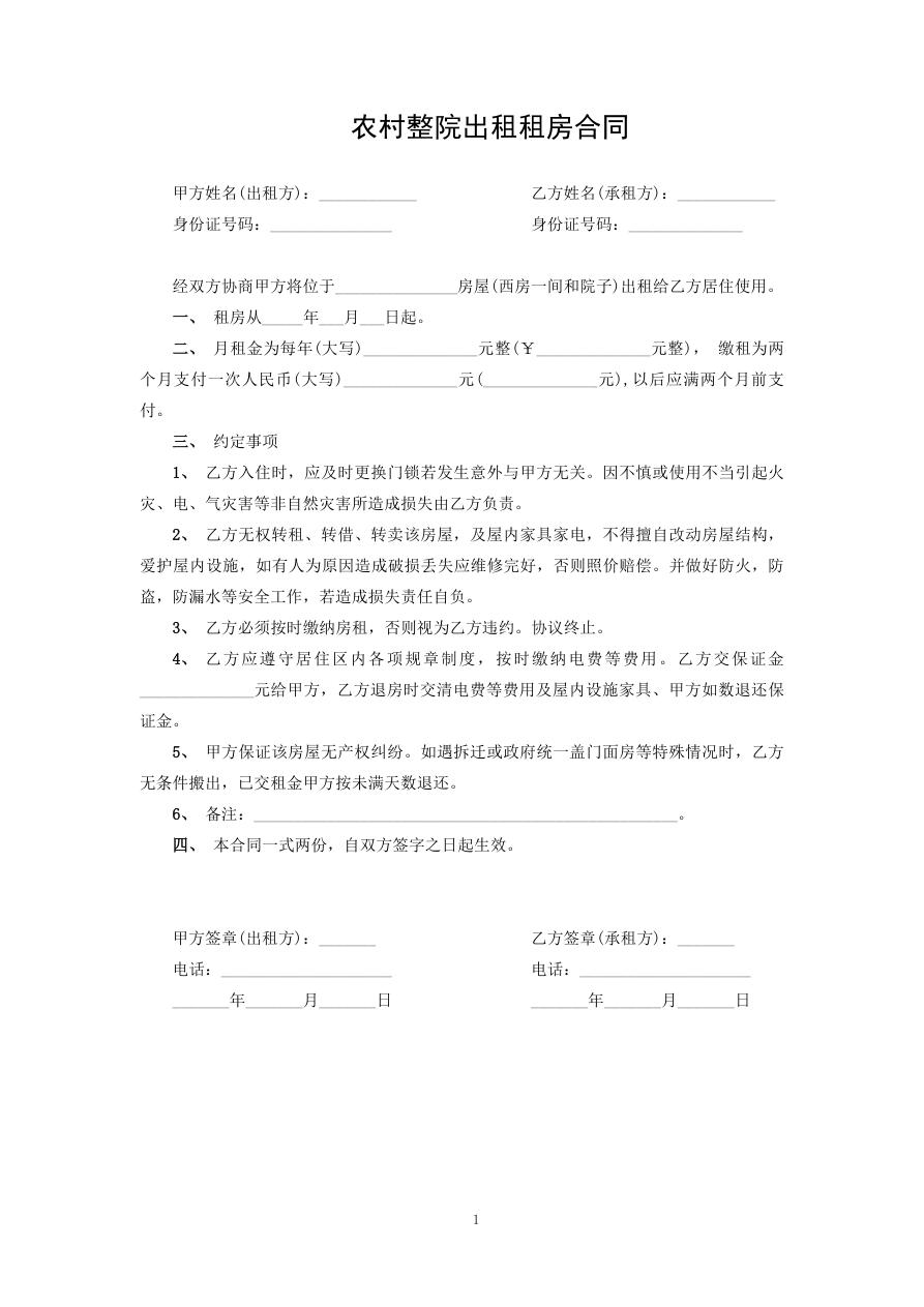 农村整院出租租房合同