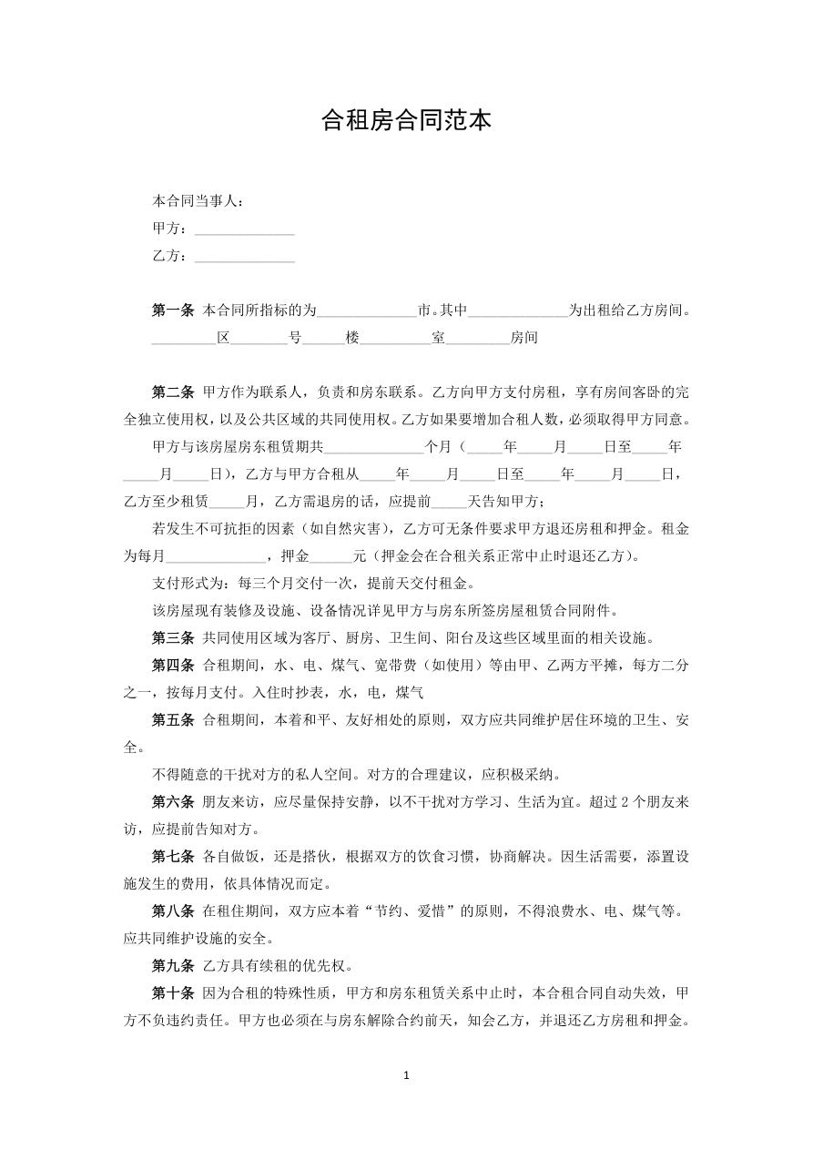 合租房合同范本
