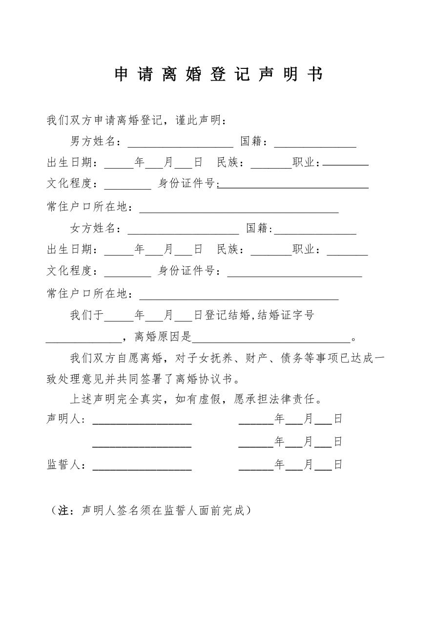 申请离婚登记声明书