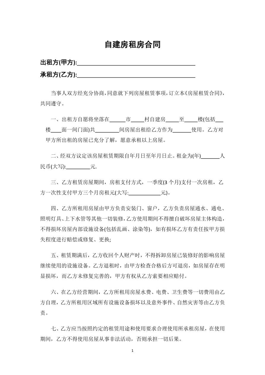 自建房租房合同&自建房屋租赁合同