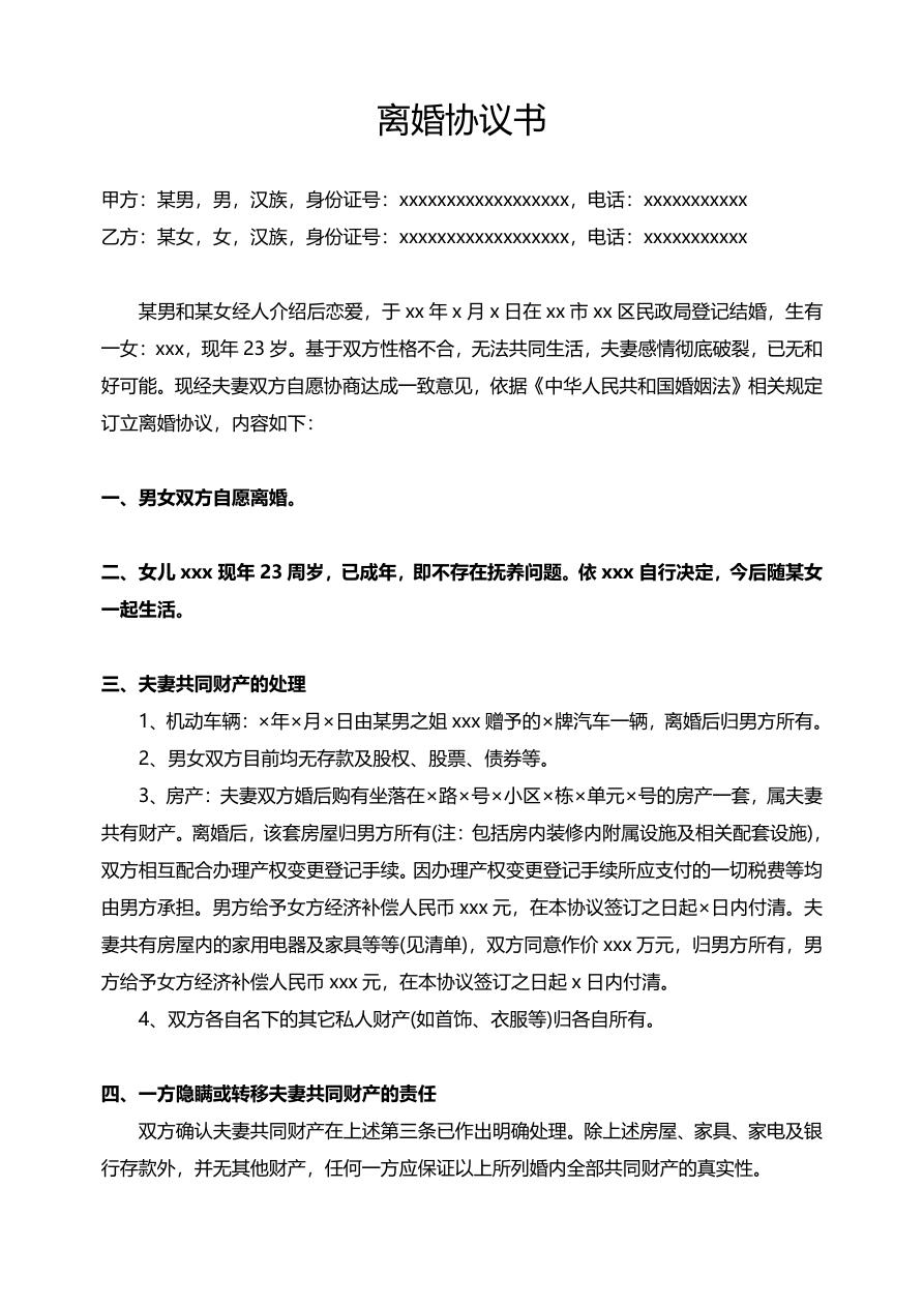 离婚协议书(子女已成年)