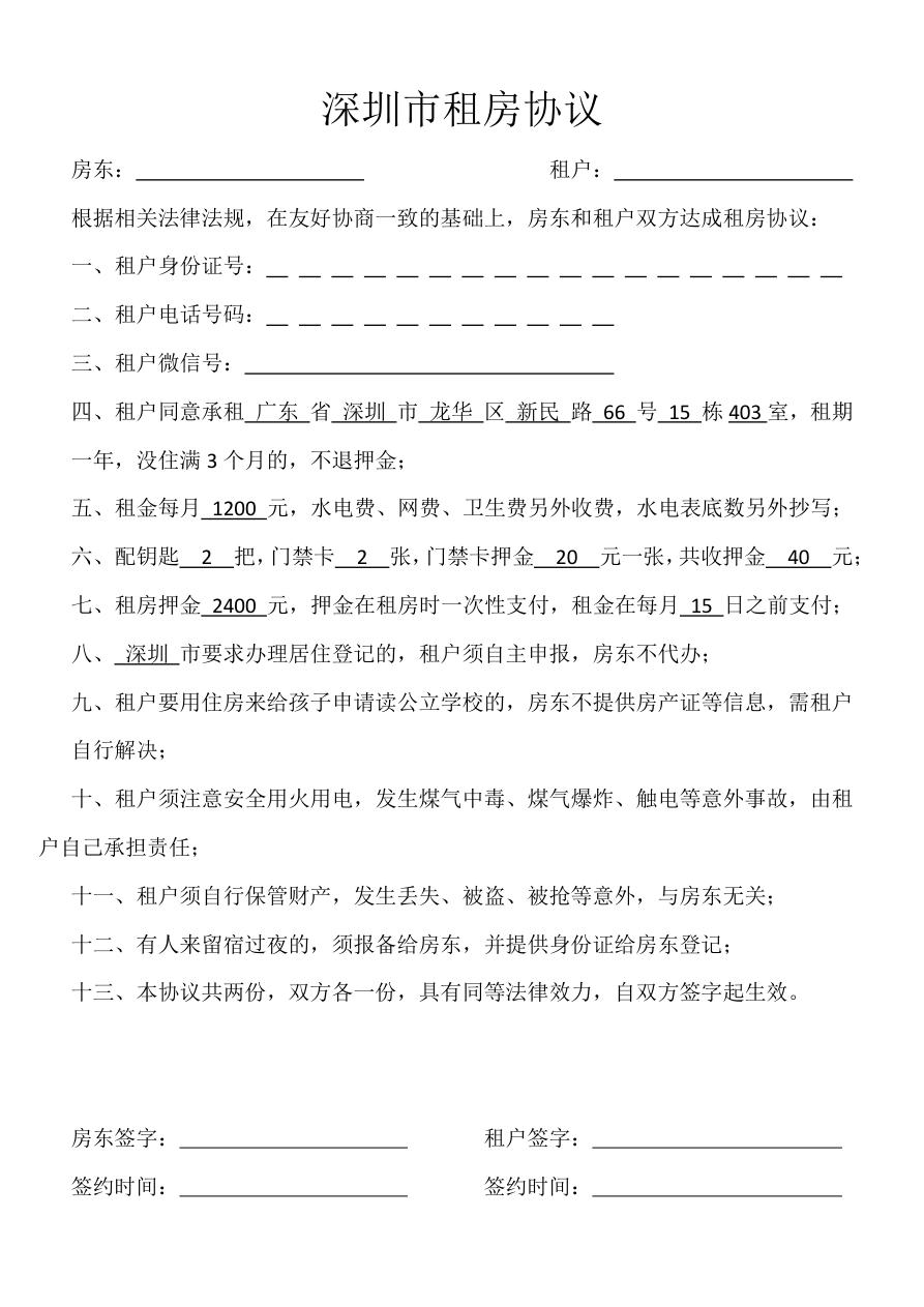 深圳市租房协议 个人房屋出租合同简易版