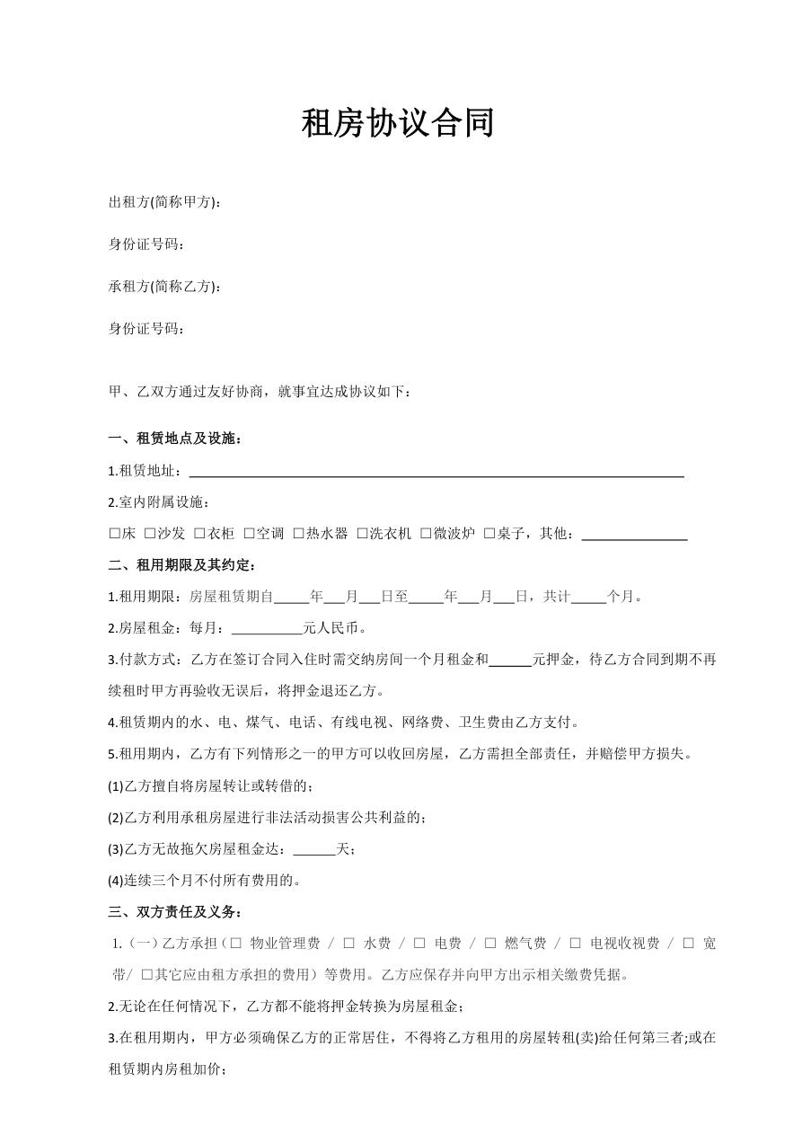 租房协议合同（通用模板）