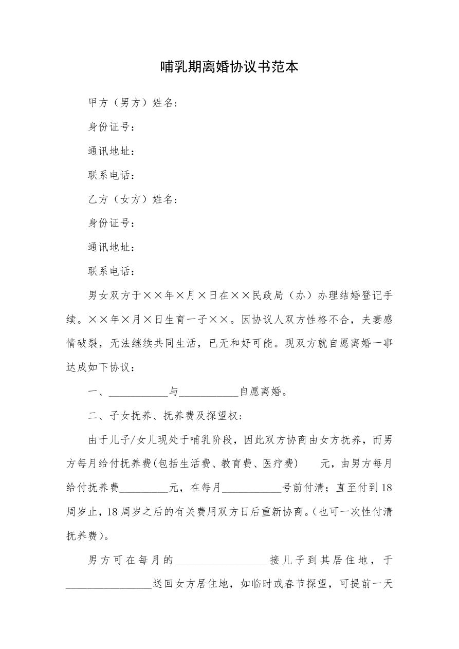 哺乳期离婚协议书范本