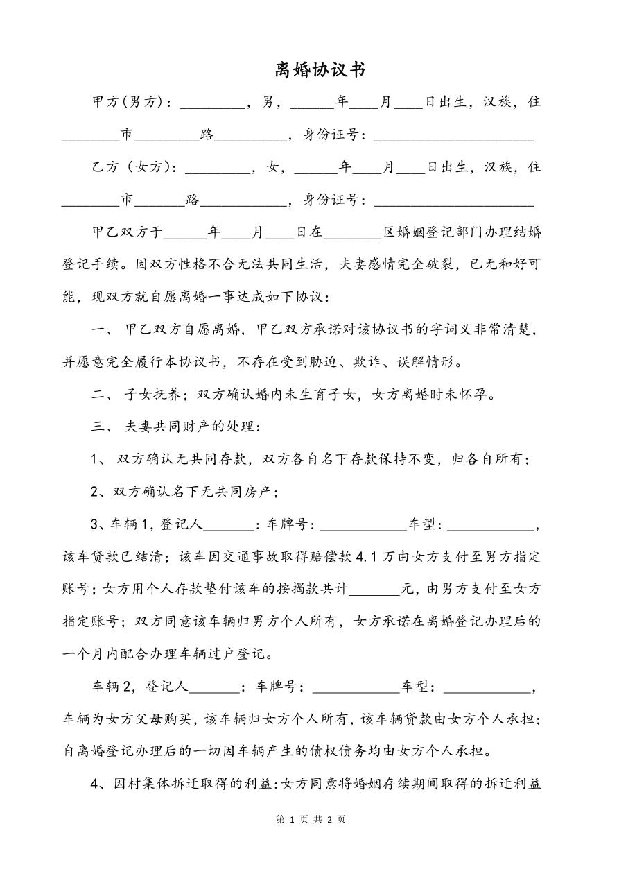 离婚协议书(无子女有财产分割)