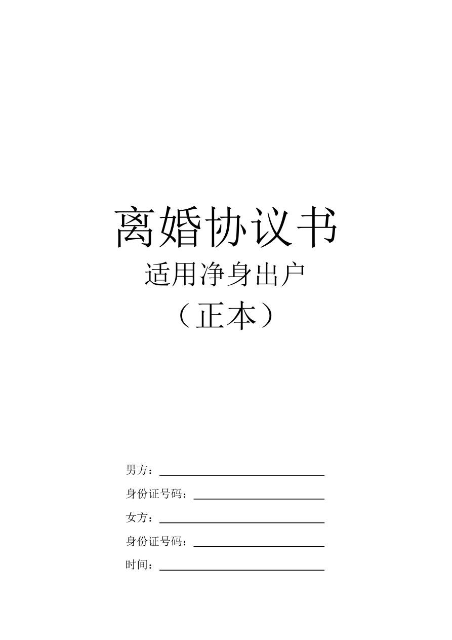 夫妻离婚协议书净身出户合同书