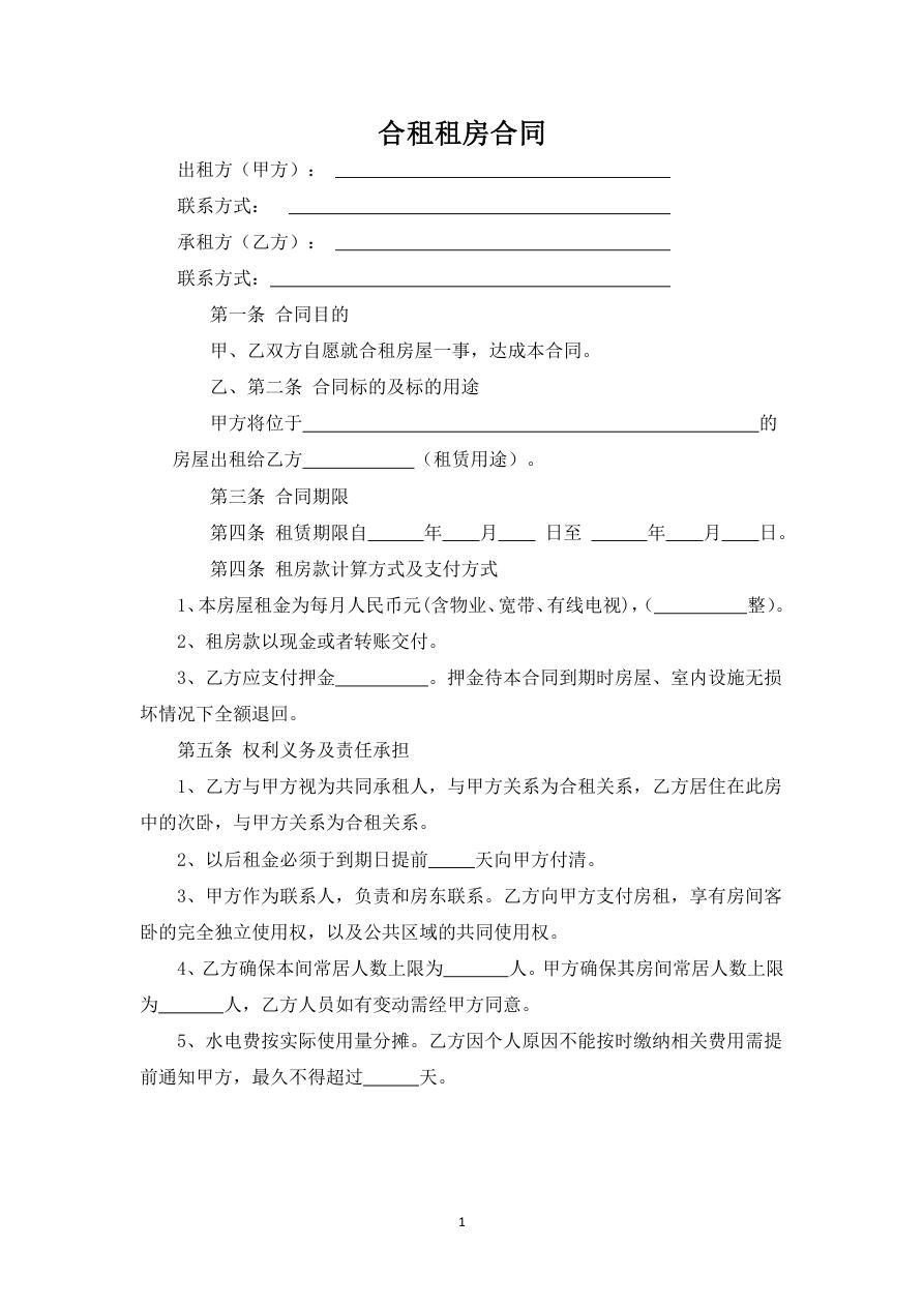 合租租房合同_带宠物