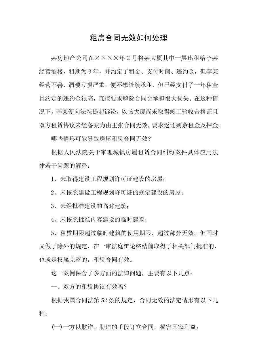 租房合同无效如何处理