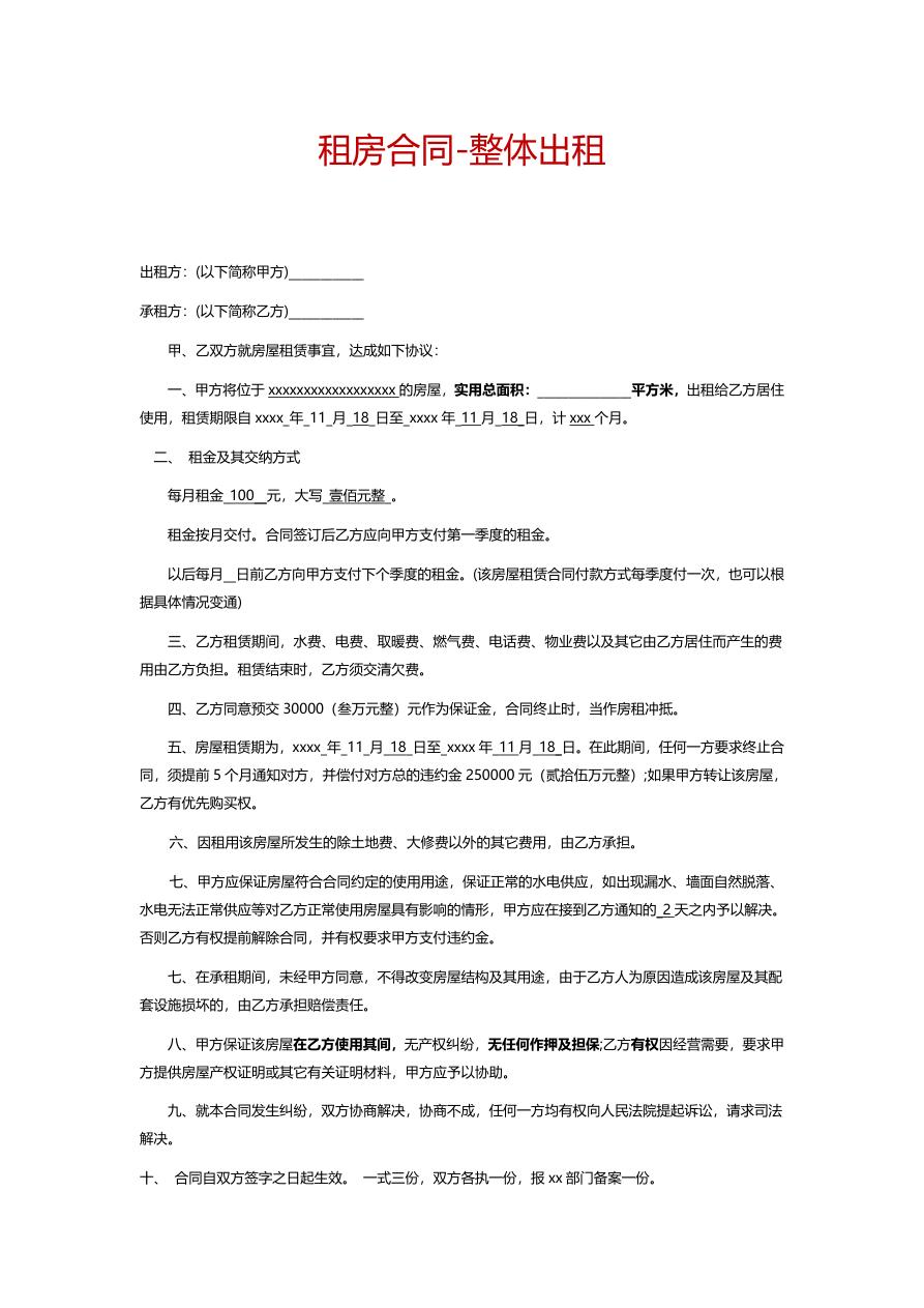 租房合同-整体出租