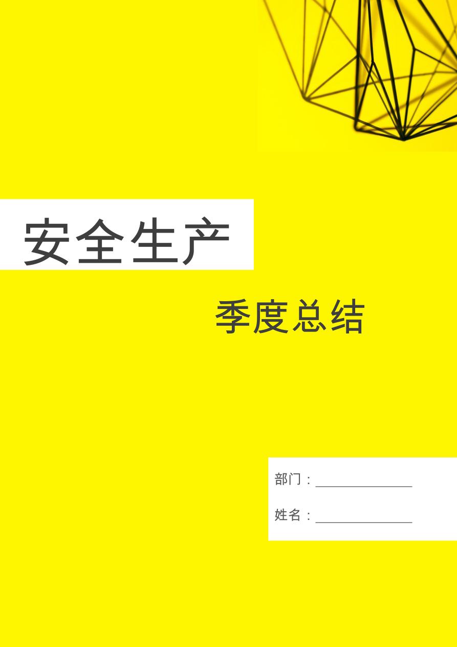 安全生产季度工作总结
