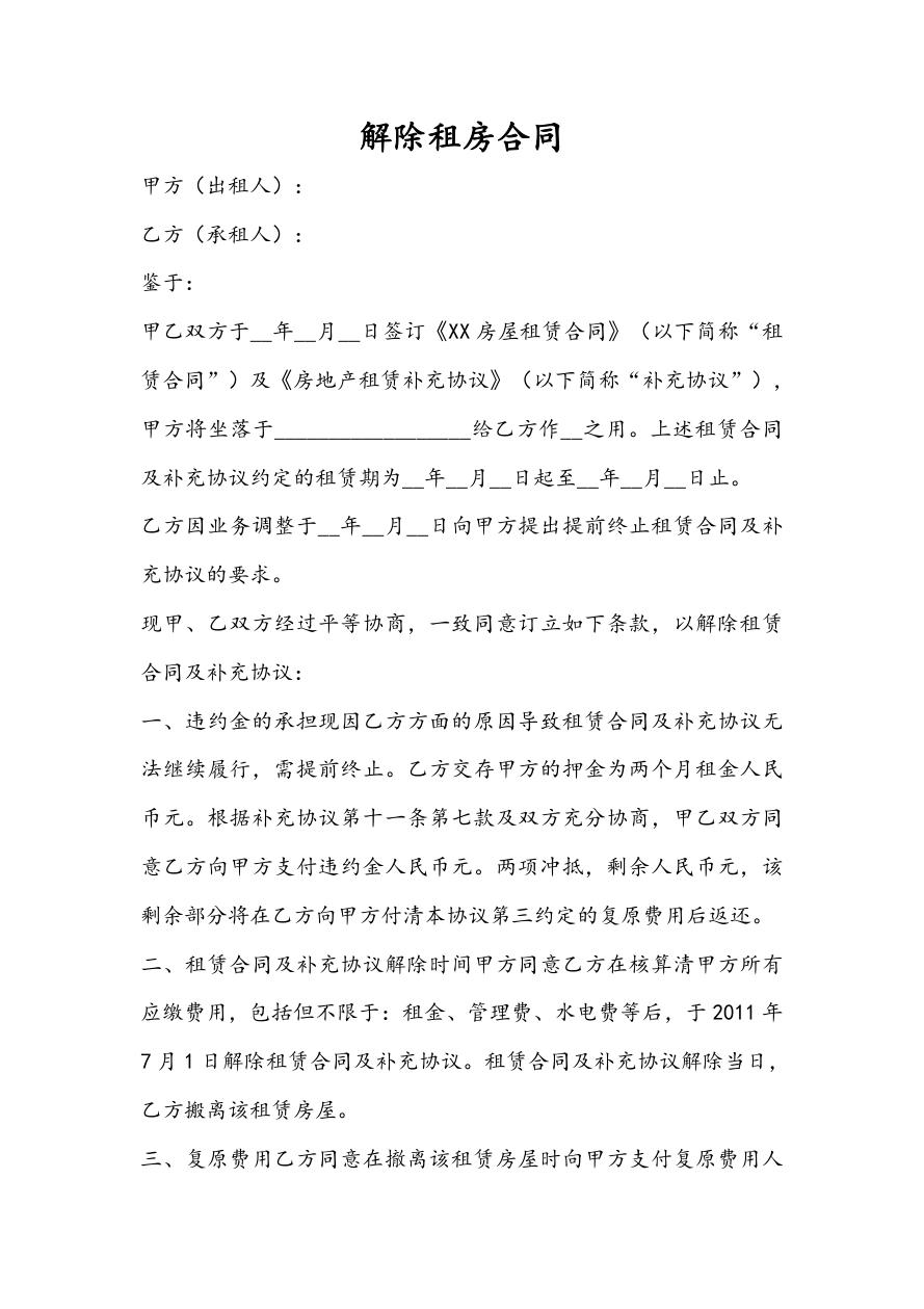 解除租房合同