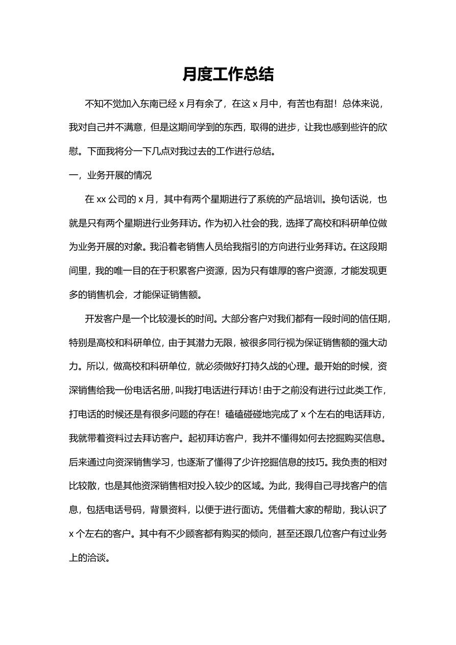 销售人员的月度工作总结