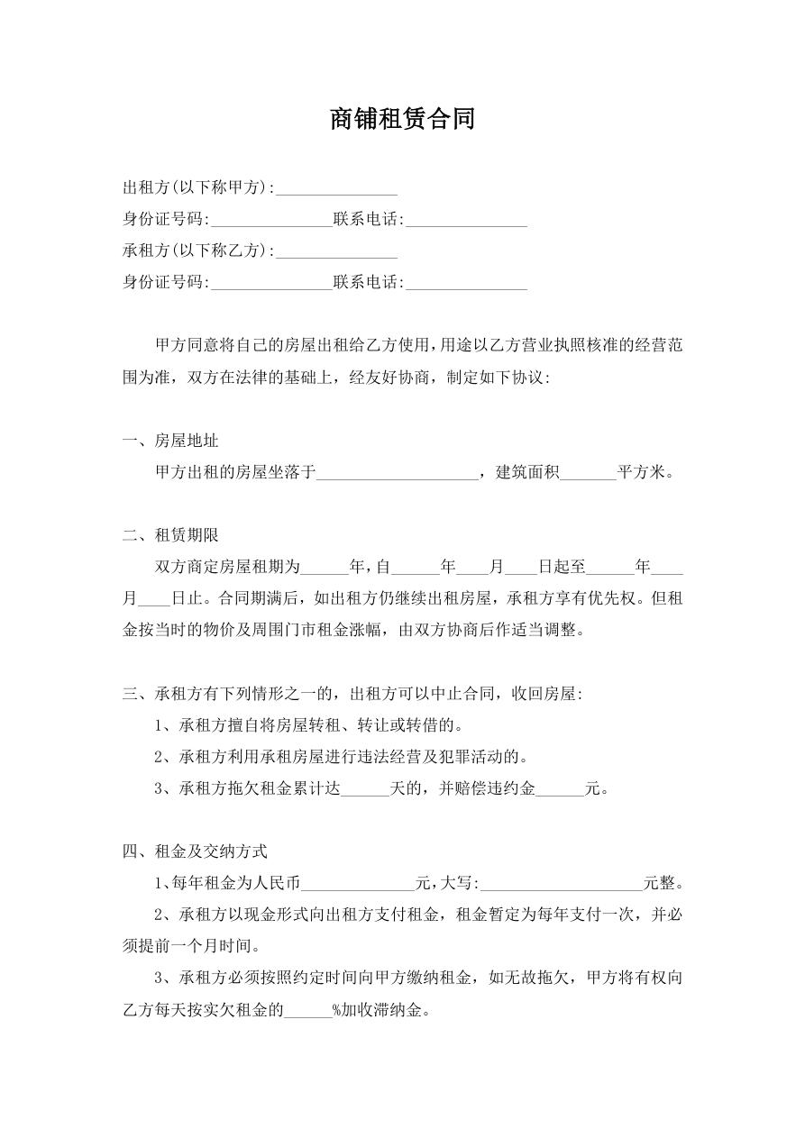 商铺租赁合同