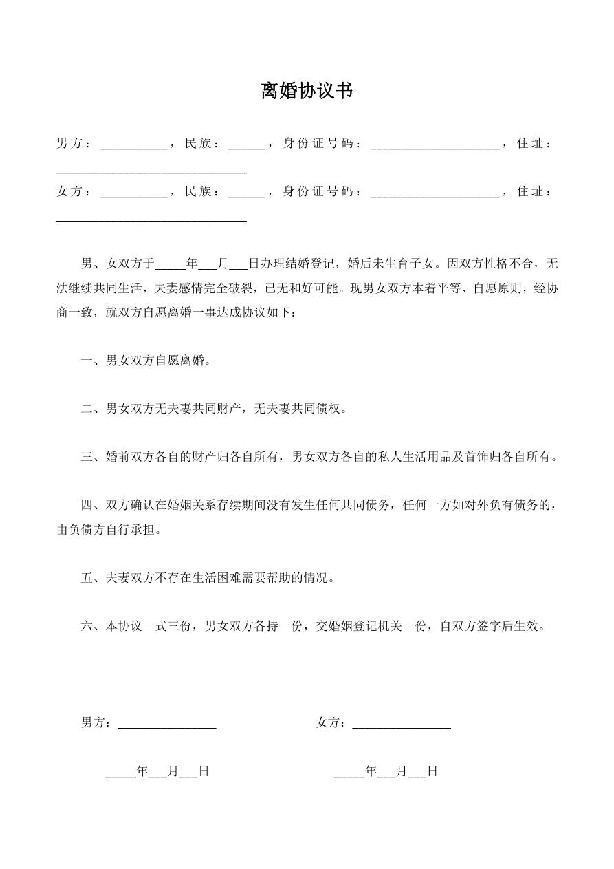 无子女无共同财产离婚协议书