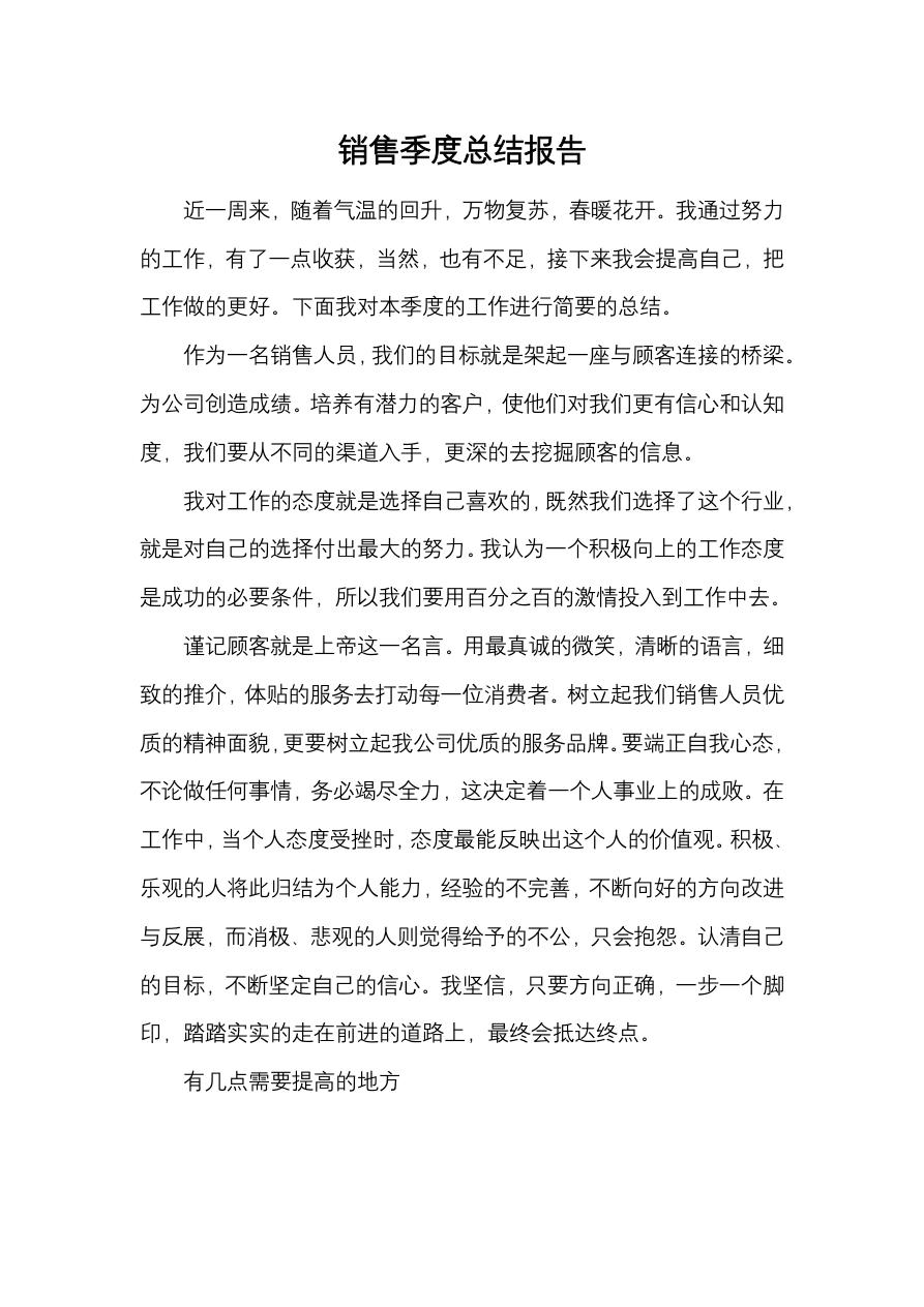 销售季度总结报告
