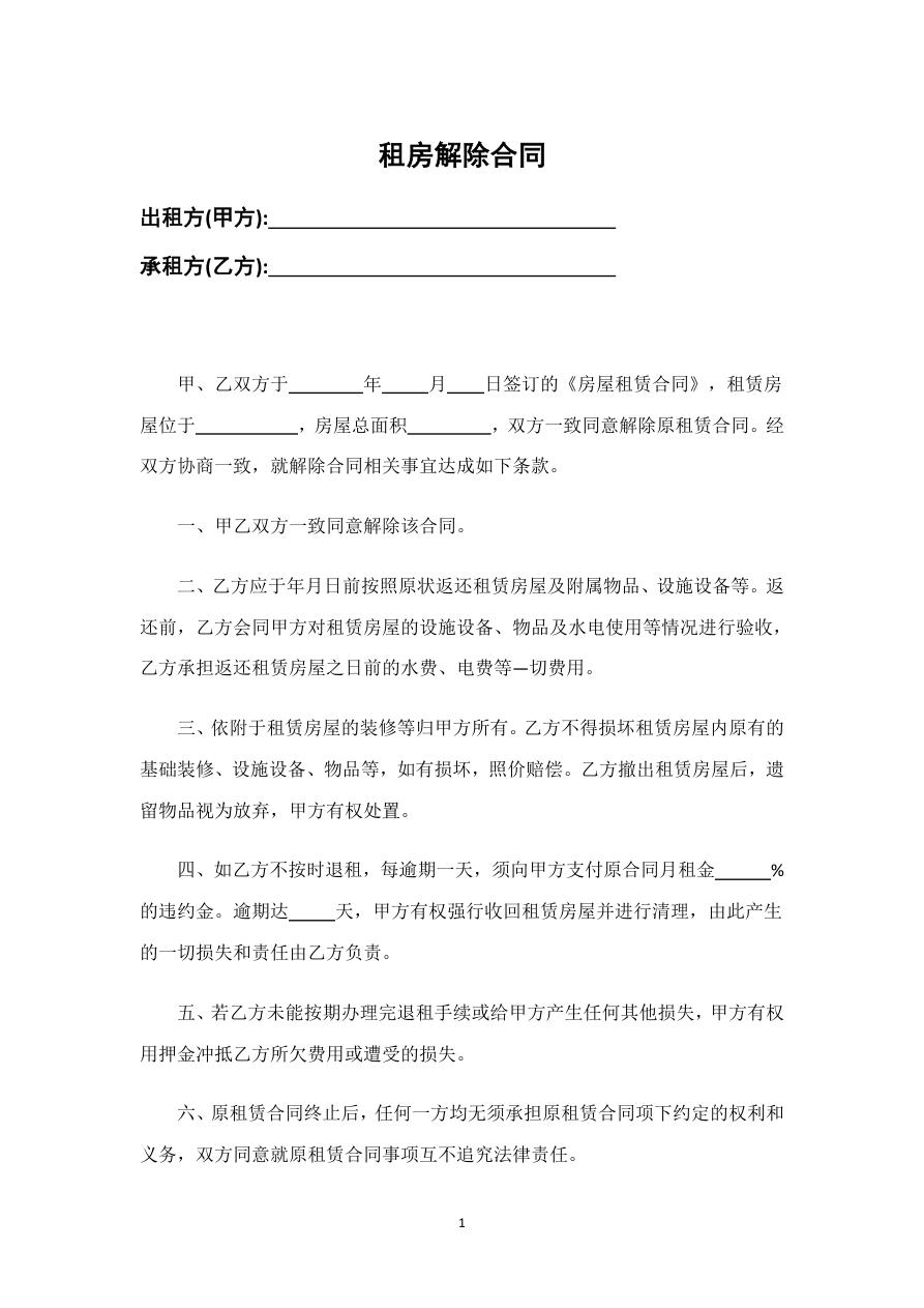 租房解除合同
