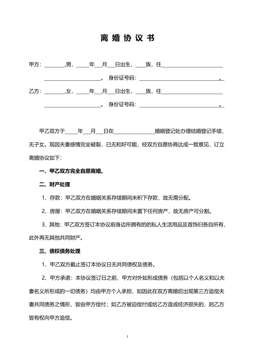 离婚协议书范本(无财产)