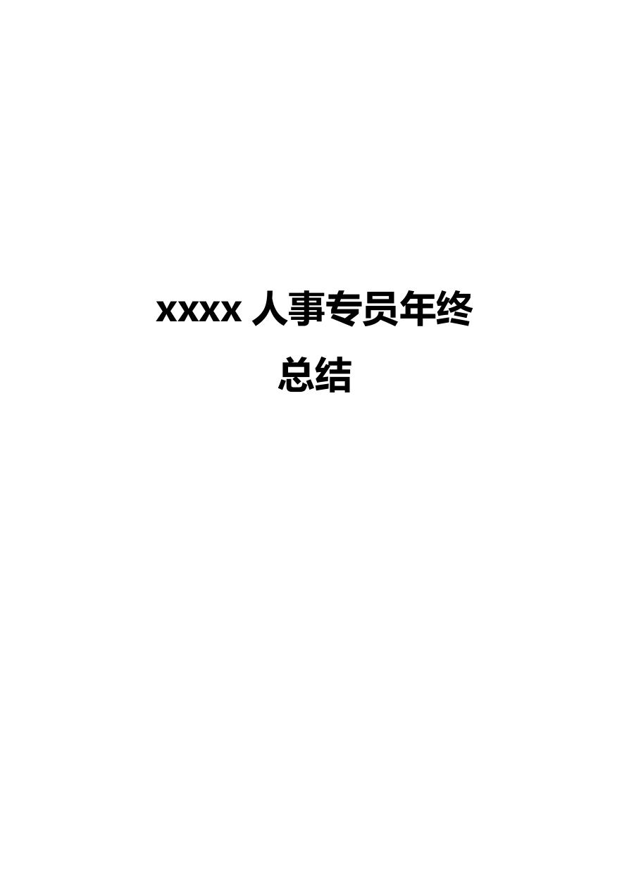 新版人事专员年终总结