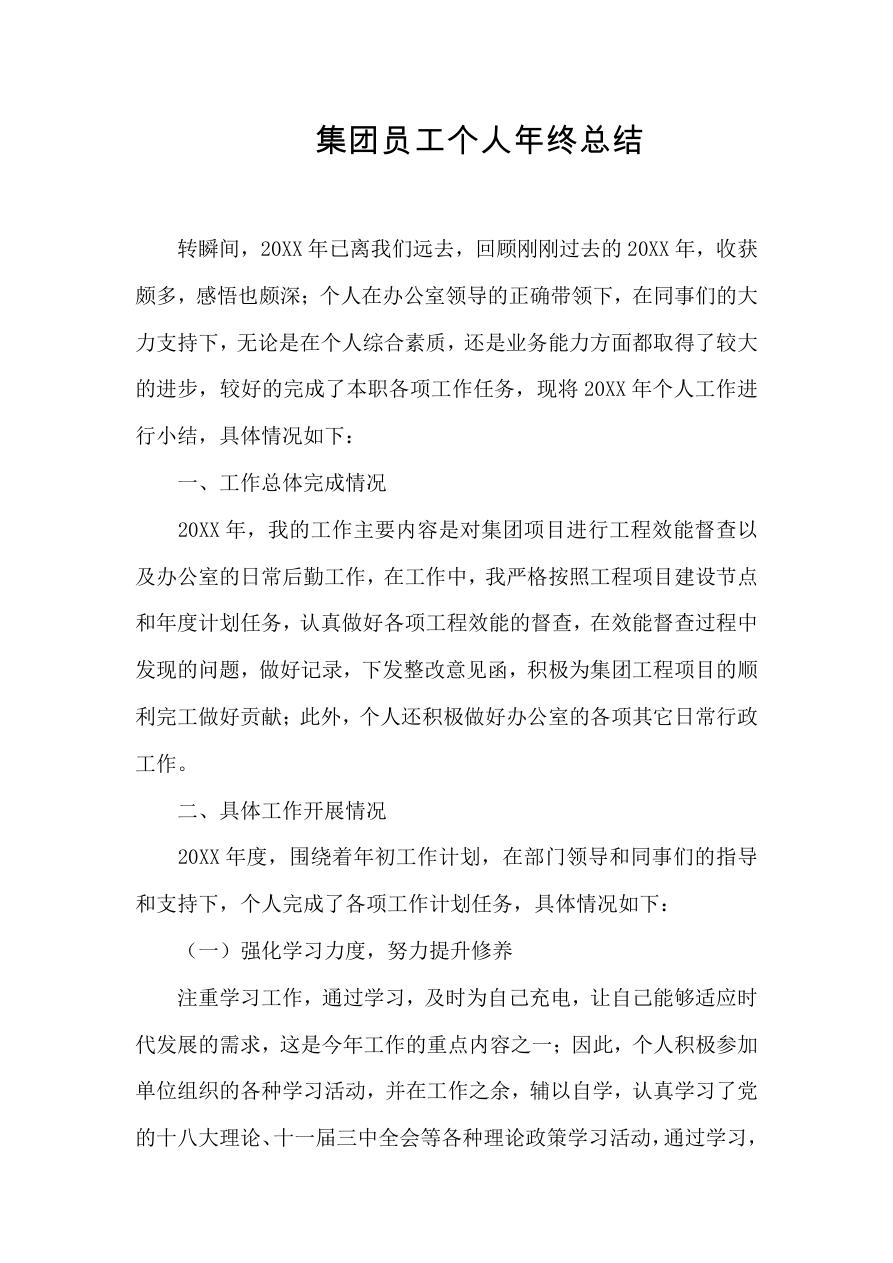 集团员工个人年终总结