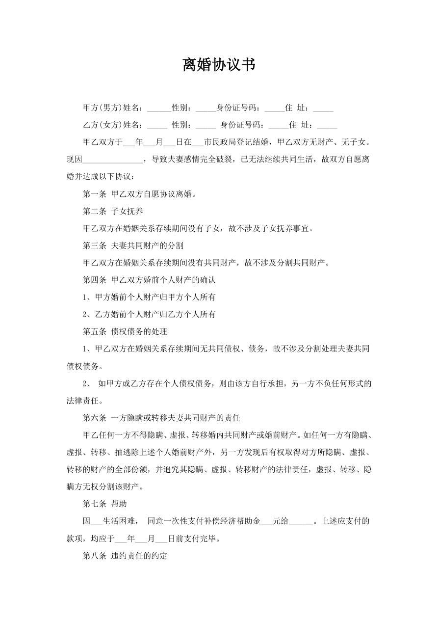 离婚协议书范本（无子女无财产）