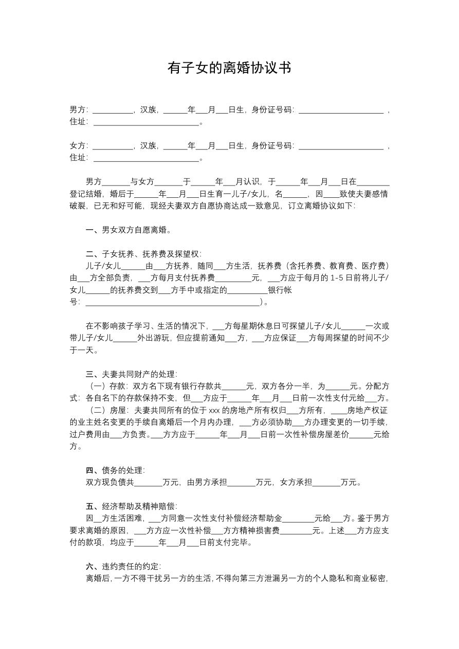 有子女的离婚协议书