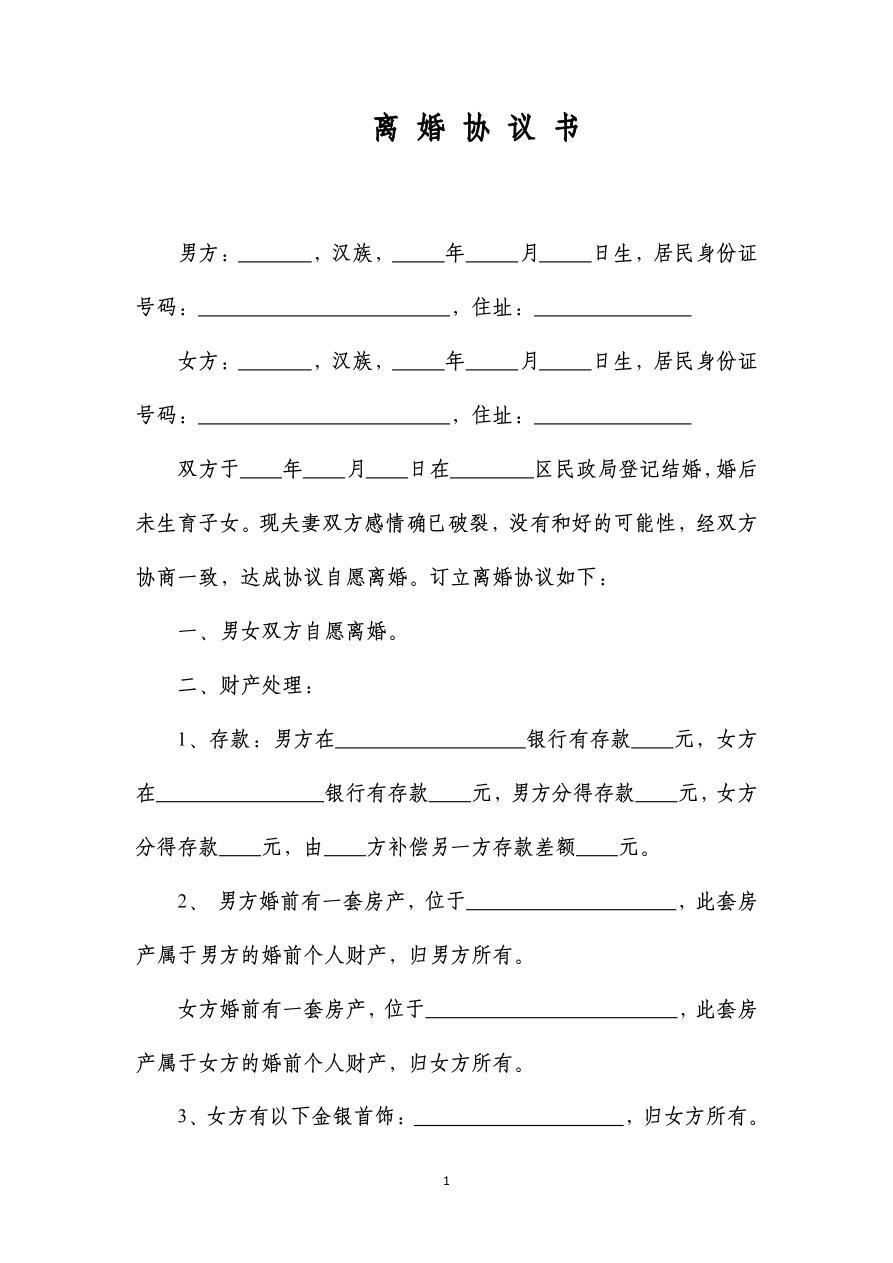 离婚协议书(无子女有财产有房产)