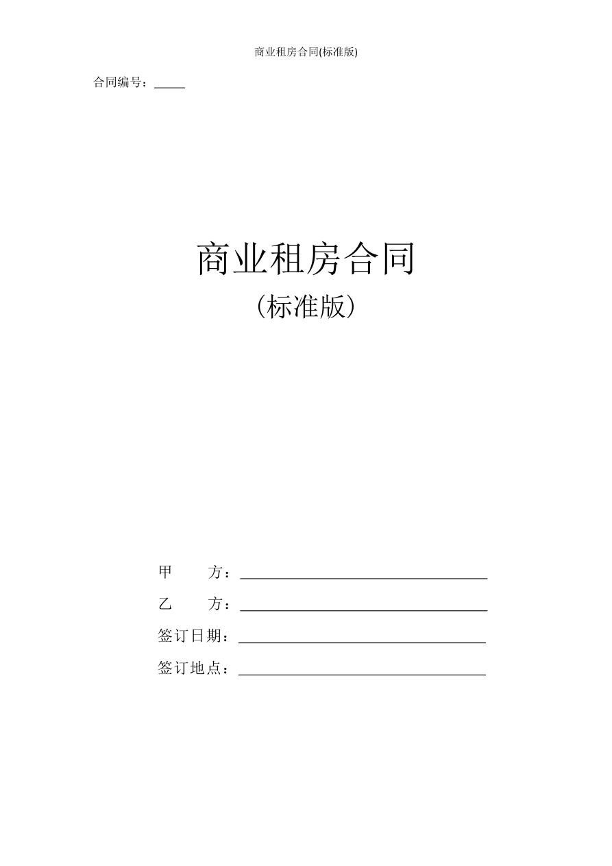 商业租房合同(标准版)