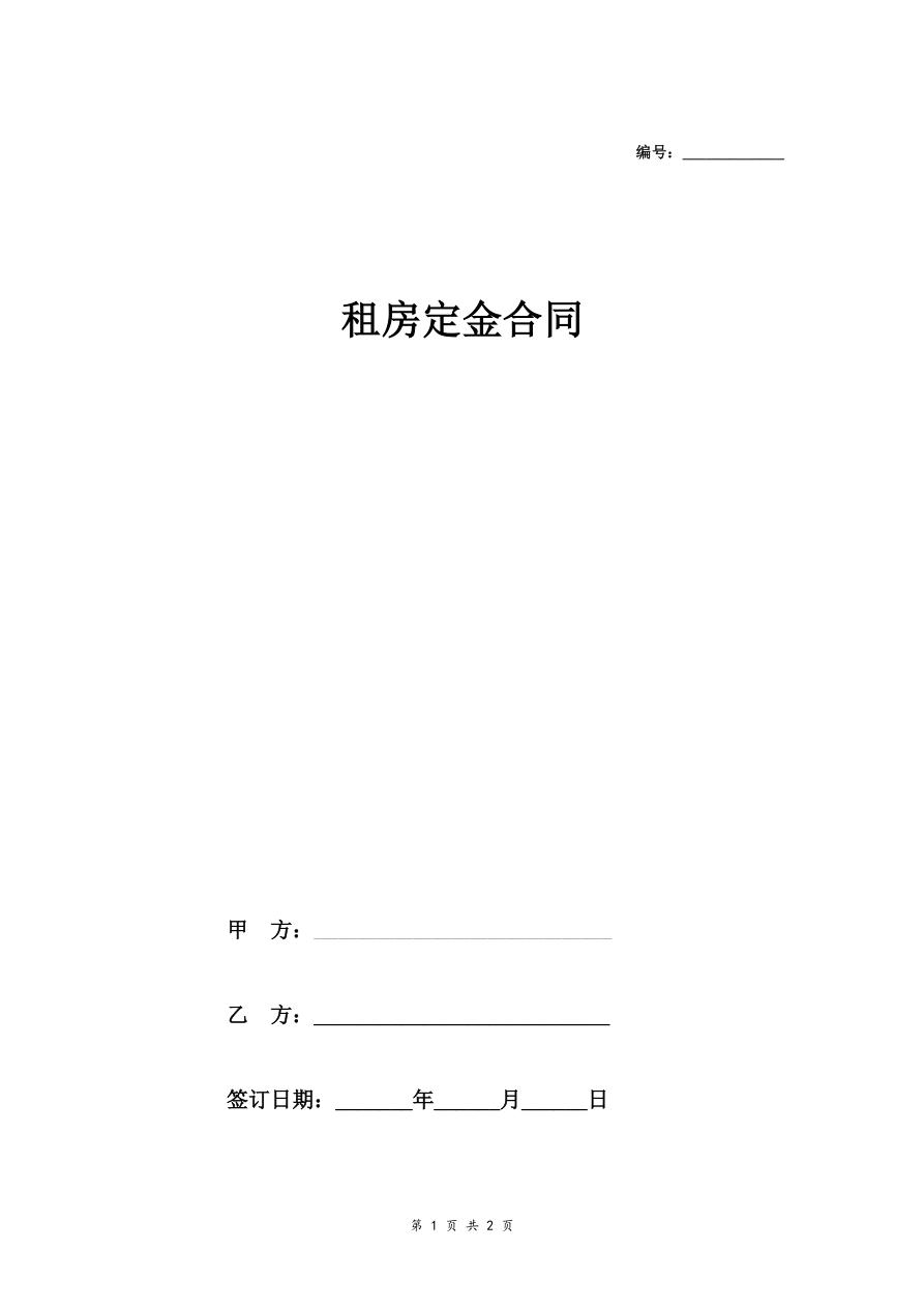租房定金合同协议（范本）