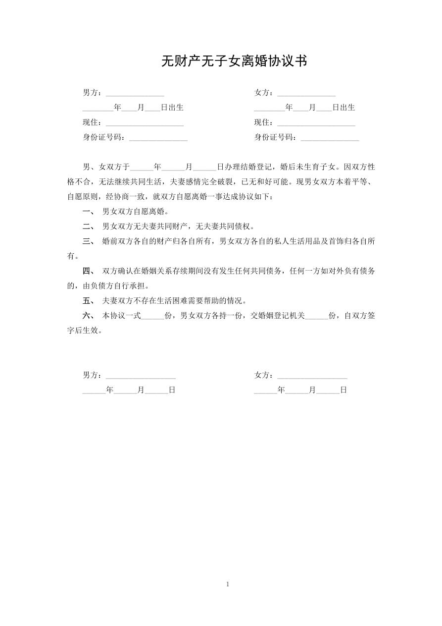 无财产无子女离婚协议书