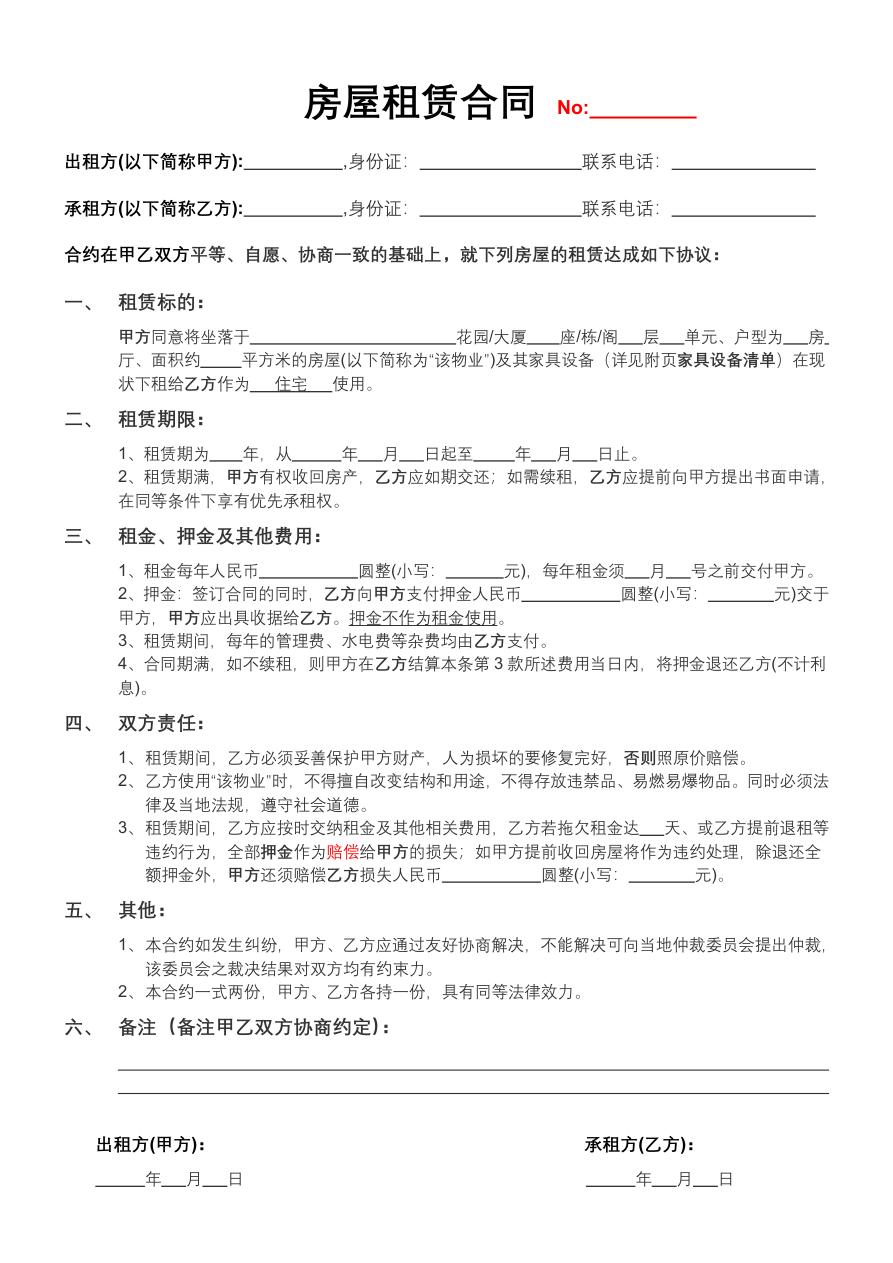 房屋租赁合同（年租房）
